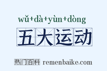五大运动是什么意思的图片